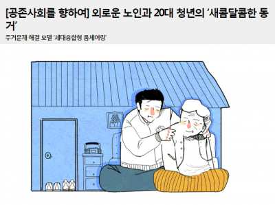 세대융합형 룸셰어링에 참여한 최모(60,여)씨는 요즘 젊은이들이 얼마나 경쟁적인 환경에 놓여 있고 쫓기듯 사는지도 알게 됐다”며 “마냥 쉽게 산다고만 생각했던 청년들을 이제는 이해할 수 있을 것 같다”고 덧붙였다. ⓒ국민일보