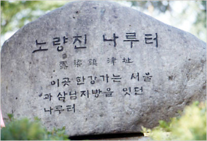 서울과 충청도, 전라도, 경상도를 잇던 노량진 나루터