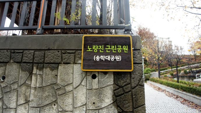 송학대공원 입구 안내판