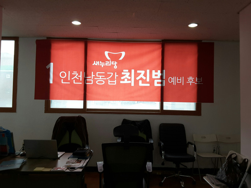최진범 예비후보 선거사무실 내부