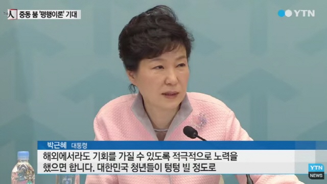 박근혜 중동 파견 발언