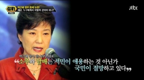 과거 박근혜 소주 담배 서민 발언