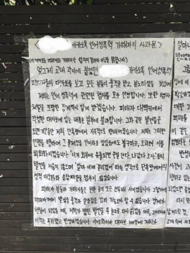 고려대학교 단톡방 성희롱 가해자 사과문