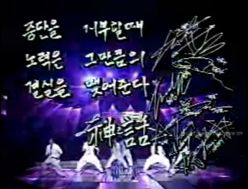 신화 으쌰으쌰 뮤직뱅크 1998년 중단을 거부할 때 노력은 그만큼의 결실을 맺어준다